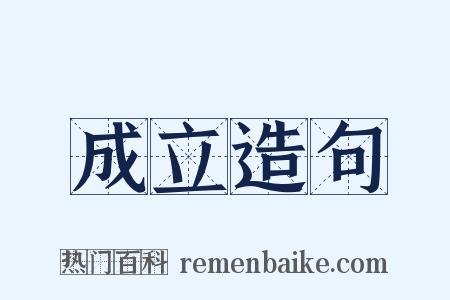 成立造句是什么意思的图片